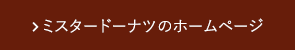 ミスタードーナツのホームページ