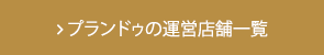 プランドゥの運営店舗一覧