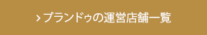 プランドゥの運営店舗一覧